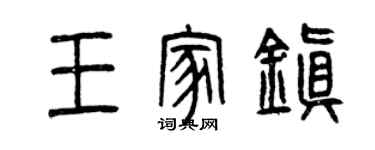 曾庆福王家镇篆书个性签名怎么写