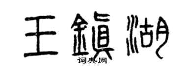 曾庆福王镇湖篆书个性签名怎么写