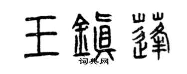 曾庆福王镇蓬篆书个性签名怎么写