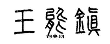 曾庆福王能镇篆书个性签名怎么写