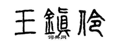 曾庆福王镇伶篆书个性签名怎么写