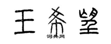 曾庆福王希望篆书个性签名怎么写
