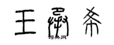 曾庆福王承希篆书个性签名怎么写