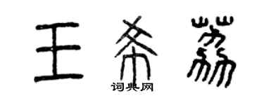 曾庆福王希荔篆书个性签名怎么写