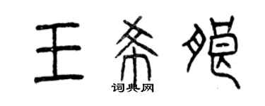 曾庆福王希朗篆书个性签名怎么写