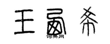 曾庆福王西希篆书个性签名怎么写