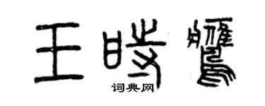 曾庆福王时鹰篆书个性签名怎么写