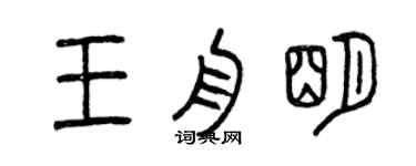 曾庆福王舟明篆书个性签名怎么写