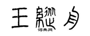 曾庆福王纵舟篆书个性签名怎么写