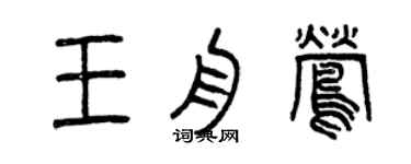 曾庆福王舟莺篆书个性签名怎么写