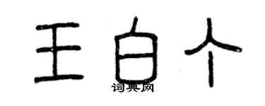 曾庆福王白丁篆书个性签名怎么写