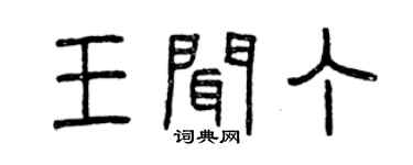 曾庆福王闻丁篆书个性签名怎么写