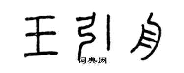 曾庆福王引舟篆书个性签名怎么写