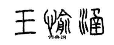 曾庆福王愉涵篆书个性签名怎么写