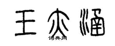 曾庆福王亦涵篆书个性签名怎么写