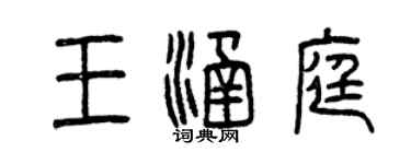 曾庆福王涵庭篆书个性签名怎么写