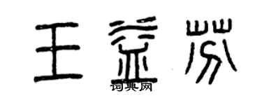曾庆福王益芬篆书个性签名怎么写