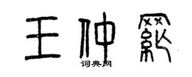 曾庆福王仲纲篆书个性签名怎么写