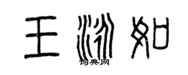 曾庆福王泳如篆书个性签名怎么写