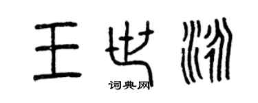曾庆福王世泳篆书个性签名怎么写