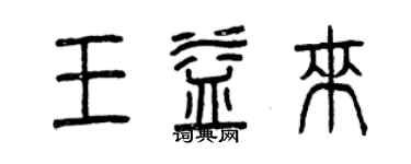 曾庆福王益来篆书个性签名怎么写