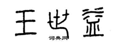 曾庆福王世益篆书个性签名怎么写