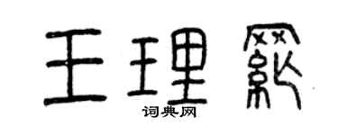 曾庆福王理纲篆书个性签名怎么写