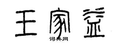 曾庆福王家益篆书个性签名怎么写