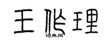 曾庆福王作理篆书个性签名怎么写