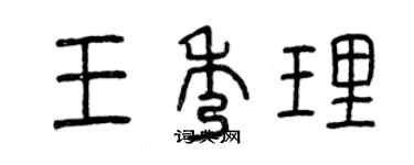 曾庆福王秀理篆书个性签名怎么写