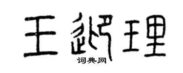 曾庆福王迎理篆书个性签名怎么写