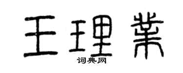 曾庆福王理业篆书个性签名怎么写