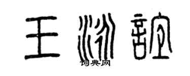 曾庆福王泳谊篆书个性签名怎么写
