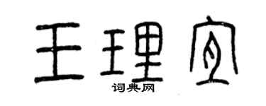 曾庆福王理宜篆书个性签名怎么写