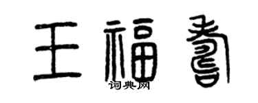 曾庆福王福寿篆书个性签名怎么写