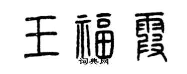 曾庆福王福霞篆书个性签名怎么写