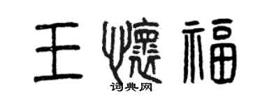 曾庆福王怀福篆书个性签名怎么写
