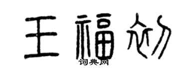 曾庆福王福初篆书个性签名怎么写