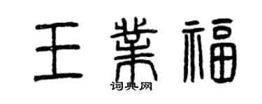 曾庆福王业福篆书个性签名怎么写