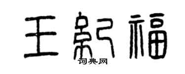 曾庆福王纪福篆书个性签名怎么写