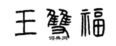 曾庆福王双福篆书个性签名怎么写