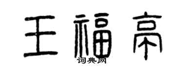 曾庆福王福亭篆书个性签名怎么写