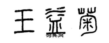 曾庆福王益菊篆书个性签名怎么写