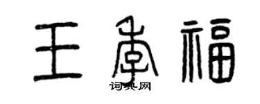 曾庆福王季福篆书个性签名怎么写