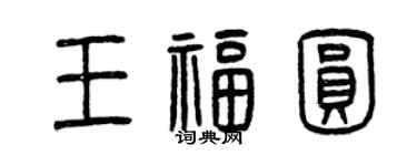 曾庆福王福圆篆书个性签名怎么写