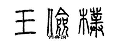 曾庆福王俭朴篆书个性签名怎么写