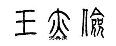 曾庆福王亦俭篆书个性签名怎么写