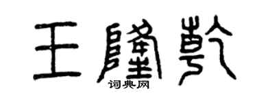 曾庆福王隆乾篆书个性签名怎么写