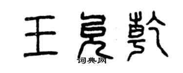 曾庆福王允乾篆书个性签名怎么写