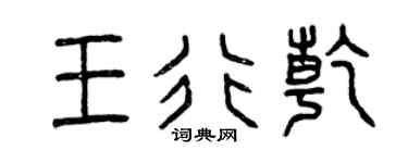 曾庆福王行乾篆书个性签名怎么写